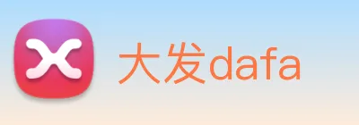大发dafa logo